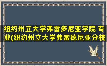 纽约州立大学弗雷多尼亚学院 专业(纽约州立大学弗雷德尼亚分校)